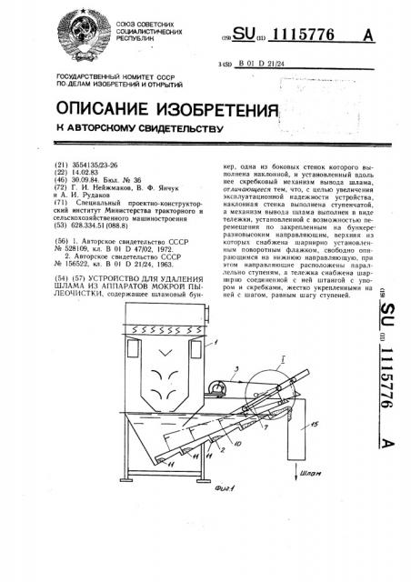 Устройство для удаления шлама из аппаратов мокрой пылеочистки (патент 1115776)