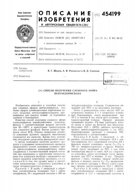 Способ получения сложного эфира пентахлорфенола (патент 454199)