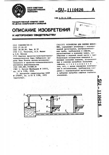Устройство для поения животных (патент 1110426)