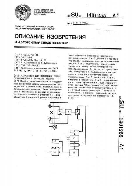 Устройство для измерения длины сматываемого с барабана кабеля (патент 1401255)