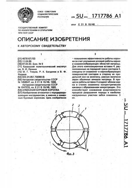 Алмазная буровая коронка (патент 1717786)