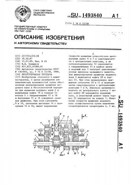 Бесступенчатая передача (патент 1493840)