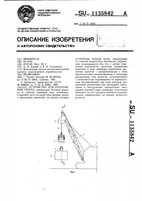 Устройство для уплотнения грунта (патент 1135842)