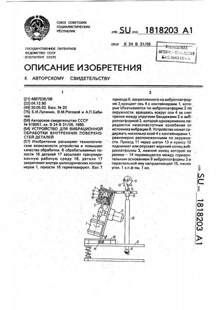 Устройство для вибрационной обработки внутренних поверхностей деталей (патент 1818203)