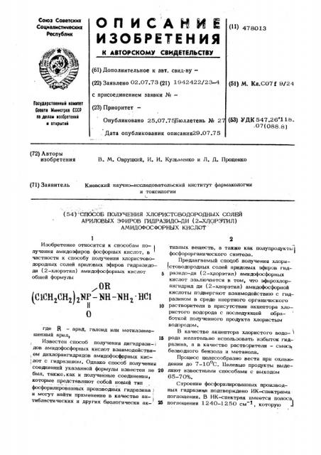 Способ получения хлористоводородных солей ариловых эфиров гидразидоди (2-хлорэтил) амидофосфорных кислот (патент 478013)