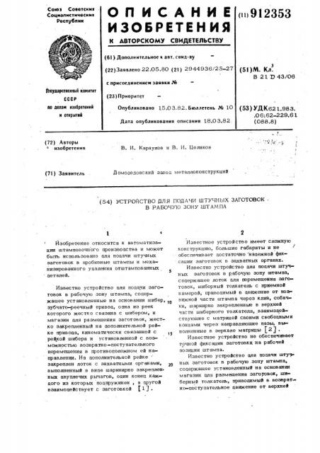 Устройство для подачи штучных заготовок в рабочую зону штампа (патент 912353)