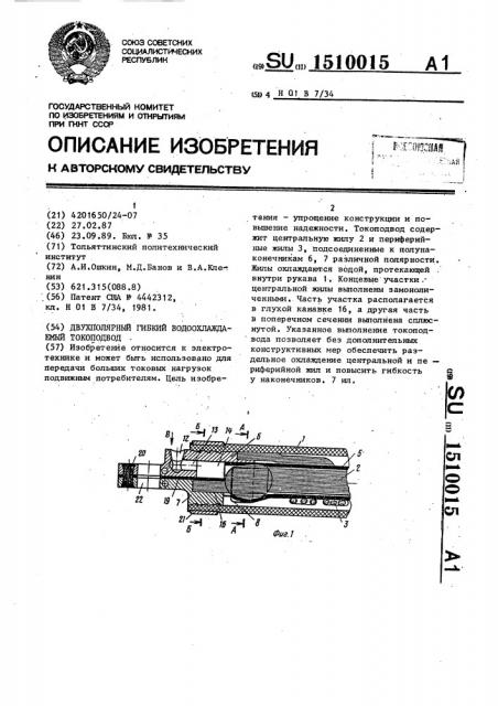 Двухполярный гибкий водоохлаждаемый токоподвод (патент 1510015)
