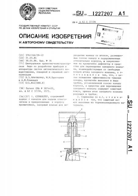 Спринклер (патент 1227207)