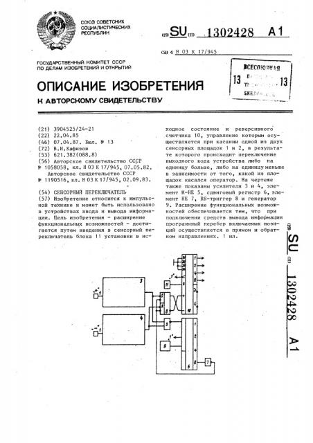 Сенсорный переключатель (патент 1302428)