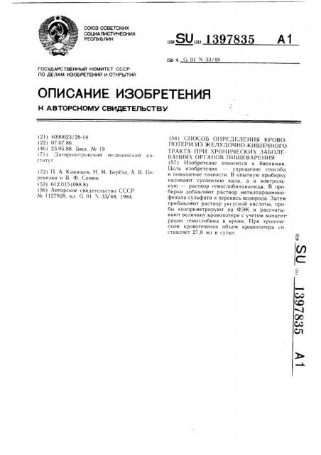 Способ определения кровопотери из желудочно-кишечного тракта при хронических заболеваниях органов пищеварения (патент 1397835)