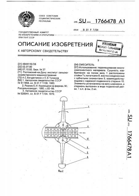 Смеситель (патент 1766478)