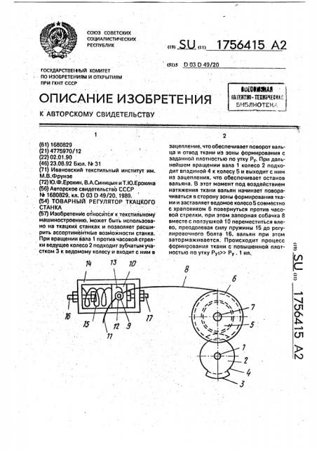 Товарный регулятор ткацкого станка (патент 1756415)