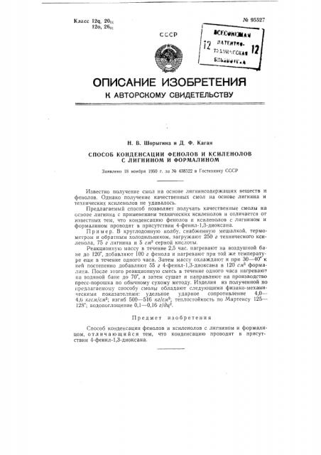 Способ конденсации фенолов и ксиленолов с лигнином и формалином (патент 95527)