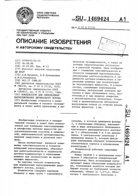 Конденсатор для определения паросодержания двухфазного потока (патент 1469424)