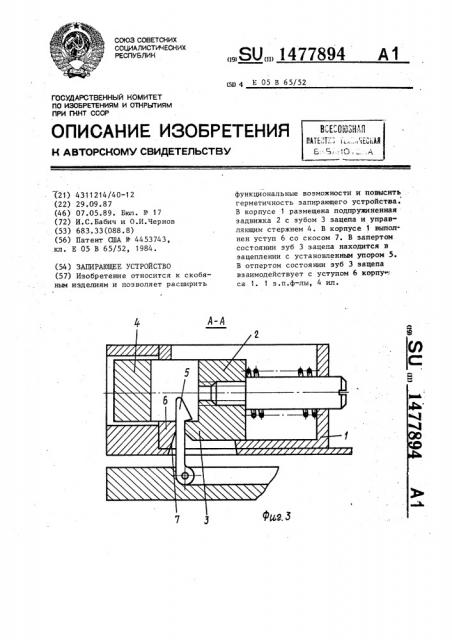 Запирающее устройство (патент 1477894)