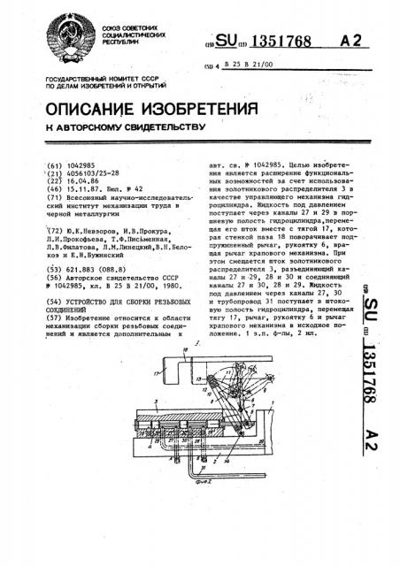 Устройство для сборки резьбовых соединений (патент 1351768)