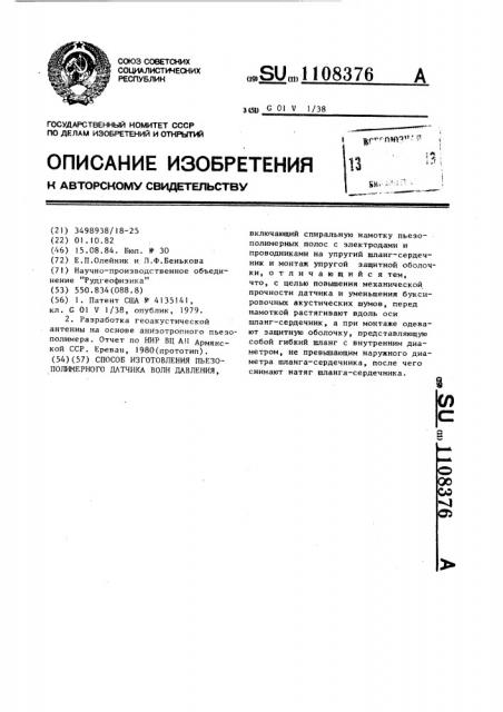 Способ изготовления пьезополимерного датчика волн давления (патент 1108376)