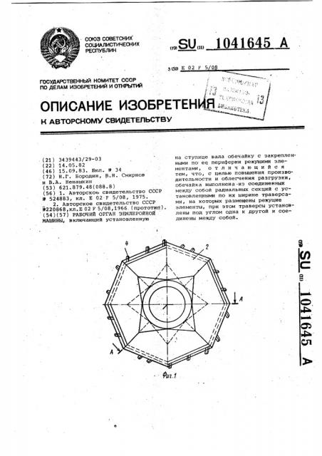 Рабочий орган землеройной машины (патент 1041645)