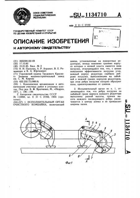 Исполнительный орган очистного комбайна (патент 1134710)