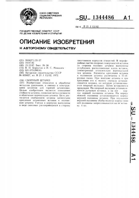 Сборный штамп (патент 1344486)