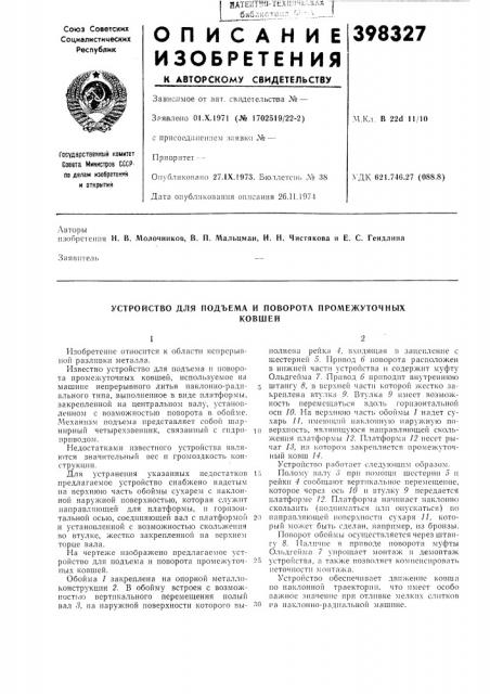 Устройство для подъема и поворота промежуточных (патент 398327)