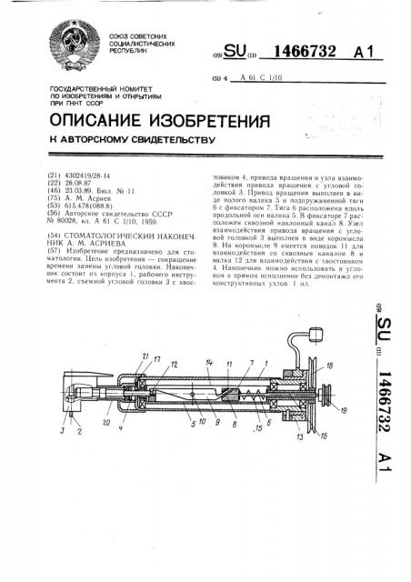 Стоматологический наконечник а.м.асриева (патент 1466732)