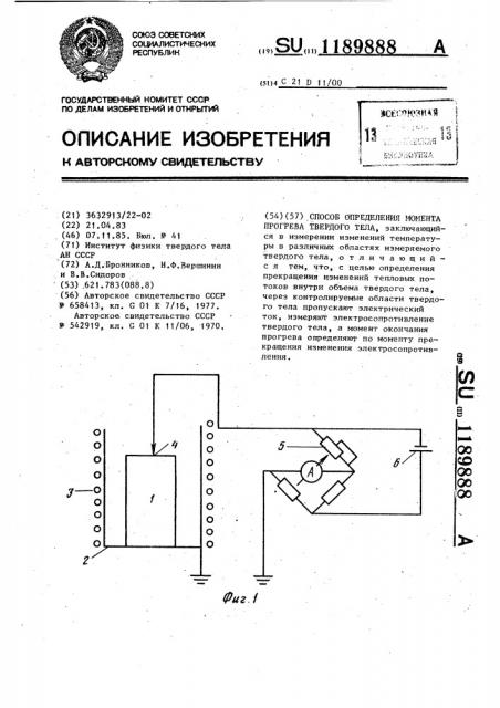 Способ определения момента прогрева твердого тела (патент 1189888)