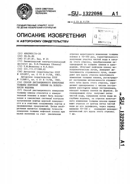 Способ дистанционного измерения толщины нефтяной пленки на поверхности водоема (патент 1322086)