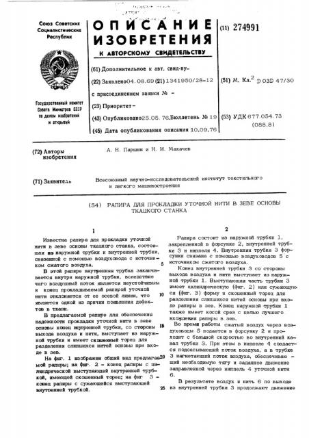 Рапира для прокладки уточной нити в зеве основы ткацкого станка (патент 274991)