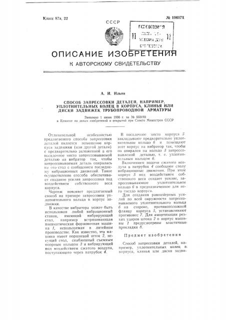 Способ запрессовки деталей, например, уплотнительных колец, в корпуса, клинья или диски задвижек трубопроводной арматуры (патент 106071)