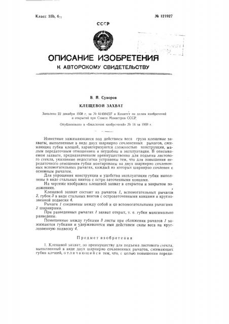 Клещевой захват (патент 121927)
