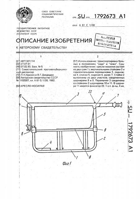Кресло - носилки (патент 1792673)