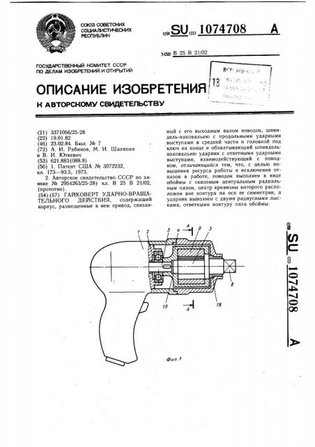 Гайковерт ударно-вращательного действия (патент 1074708)