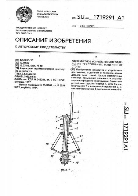 Захватное устройство для отделения текстильных изделий от стопы (патент 1719291)