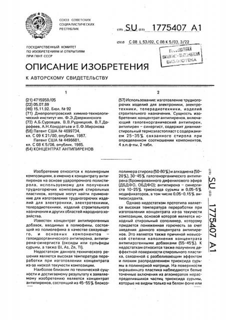 Концентрат антипиренов (патент 1775407)