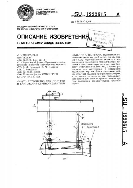 Устройство для подъема и кантования крупногабаритных изделий с цапфами (патент 1222615)