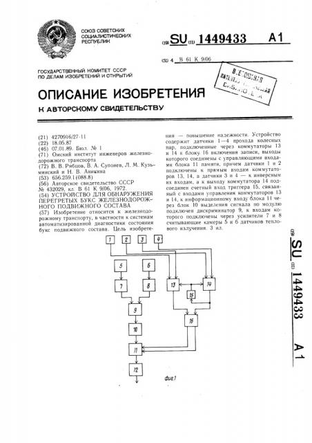 Устройство для обнаружения перегретых букс железнодорожного подвижного состава (патент 1449433)