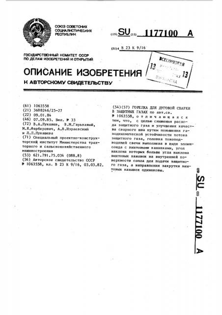 Горелка для дуговой сварки в защитных газах (патент 1177100)