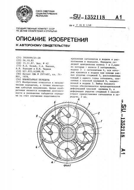 Планетарная передача (патент 1352118)