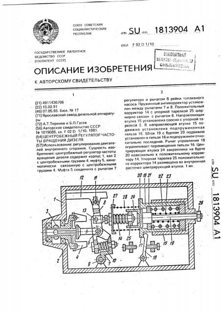 Центробежный регулятор частоты вращения дизеля (патент 1813904)