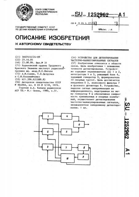 Устройство для детектирования частотно-манипулированных сигналов (патент 1252962)