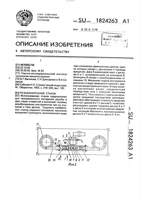 Резьбонарезной станок (патент 1824263)