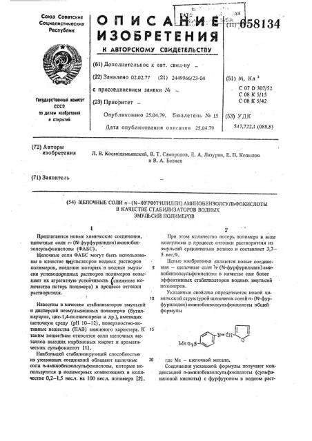 Щелочные соли ( фурфурилиден)-аминобензосульфокислоты в качестве стабилизаторов водных эмульсий полимеров (патент 658134)