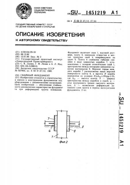 Свайный фундамент (патент 1451219)