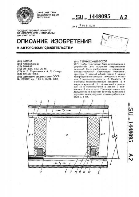 Термокомпрессор (патент 1448095)