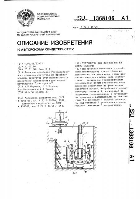 Устройство для извлечения из формы отливки (патент 1368106)