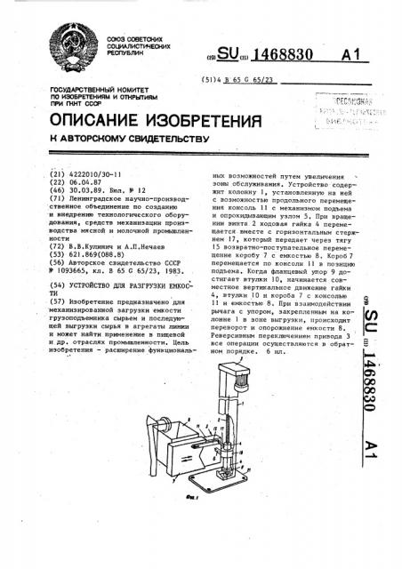 Устройство для разгрузки емкости (патент 1468830)