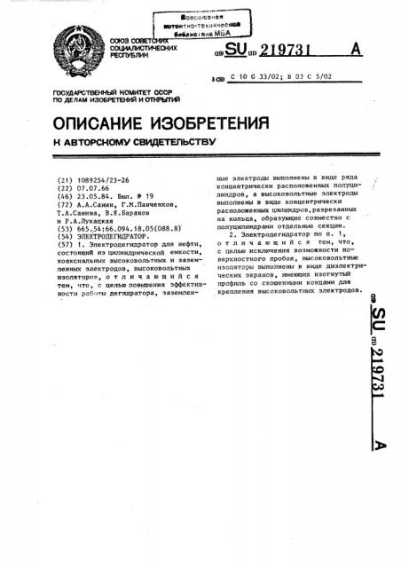 Электродегидратор (патент 219731)