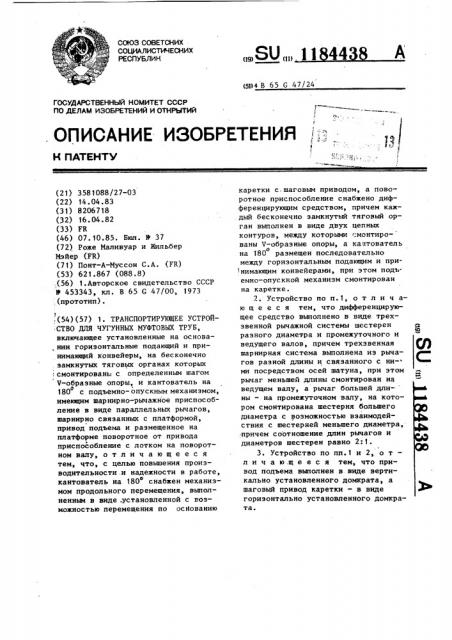 Транспортирующее устройство для чугунных муфтовых труб (патент 1184438)