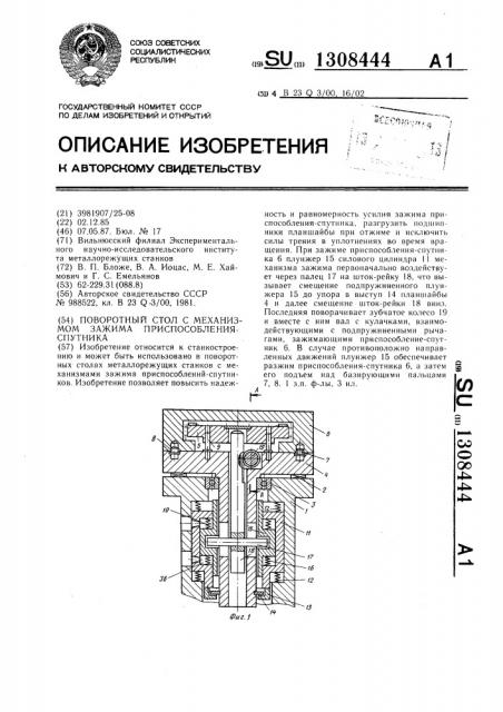 Поворотный стол с механизмом зажима приспособления-спутника (патент 1308444)